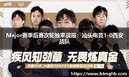 Major赛季后赛次轮独家战报：汕头电竞1-0西安战队
