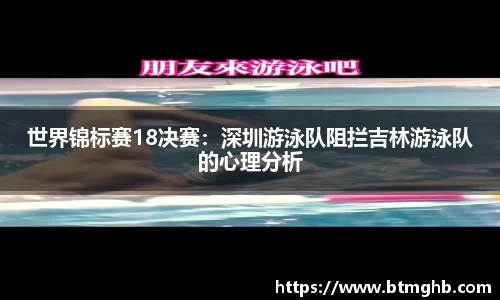 世界锦标赛18决赛：深圳游泳队阻拦吉林游泳队的心理分析
