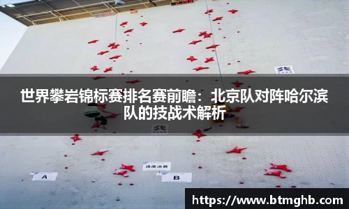 世界攀岩锦标赛排名赛前瞻：北京队对阵哈尔滨队的技战术解析