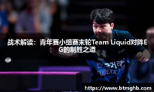 战术解读：青年赛小组赛末轮Team Liquid对阵EG的制胜之道