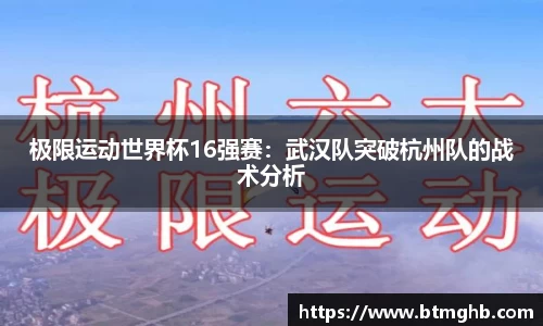 极限运动世界杯16强赛：武汉队突破杭州队的战术分析