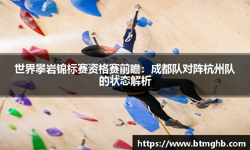世界攀岩锦标赛资格赛前瞻：成都队对阵杭州队的状态解析