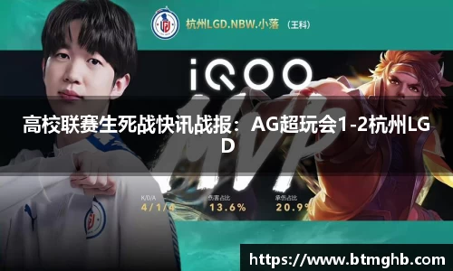高校联赛生死战快讯战报：AG超玩会1-2杭州LGD