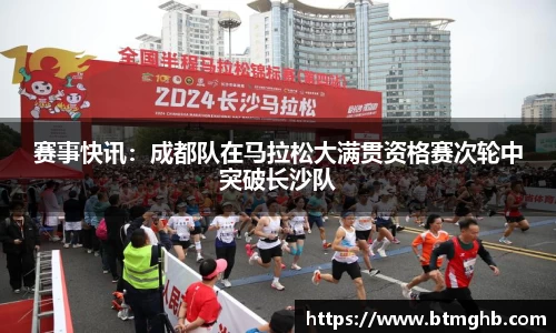 赛事快讯：成都队在马拉松大满贯资格赛次轮中突破长沙队