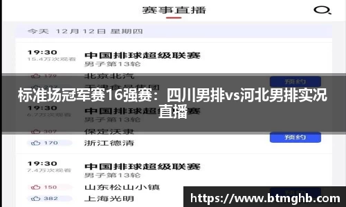 标准场冠军赛16强赛：四川男排vs河北男排实况直播