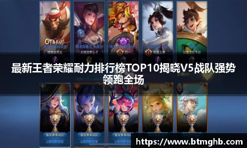 最新王者荣耀耐力排行榜TOP10揭晓V5战队强势领跑全场