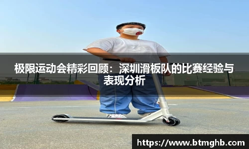 极限运动会精彩回顾：深圳滑板队的比赛经验与表现分析