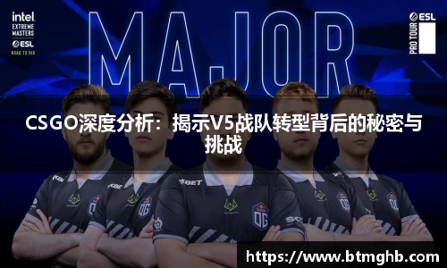 CSGO深度分析：揭示V5战队转型背后的秘密与挑战