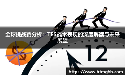 全球挑战赛分析：TES战术表现的深度解读与未来展望