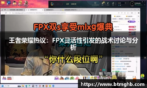 王者荣耀热议：FPX灵活性引发的战术讨论与分析
