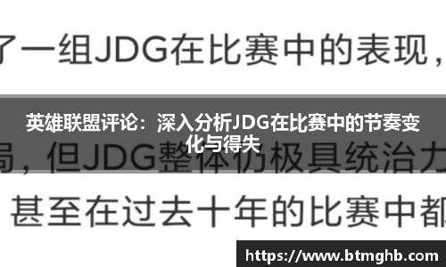 英雄联盟评论：深入分析JDG在比赛中的节奏变化与得失
