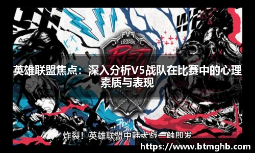 英雄联盟焦点：深入分析V5战队在比赛中的心理素质与表现