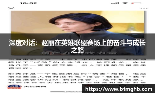 深度对话：赵丽在英雄联盟赛场上的奋斗与成长之路