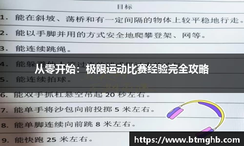 从零开始：极限运动比赛经验完全攻略
