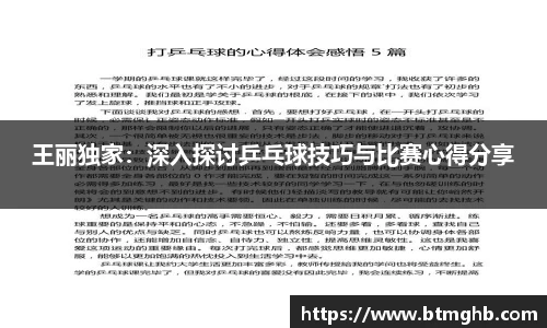 王丽独家：深入探讨乒乓球技巧与比赛心得分享