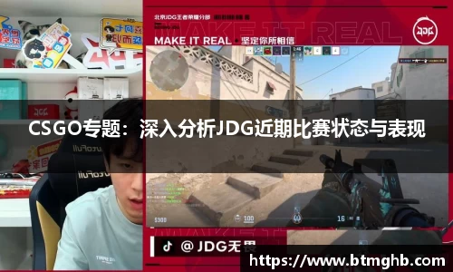 CSGO专题：深入分析JDG近期比赛状态与表现