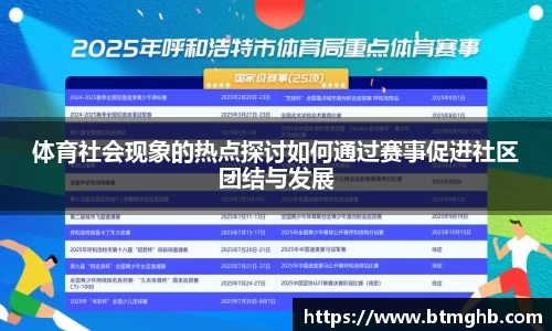 体育社会现象的热点探讨如何通过赛事促进社区团结与发展