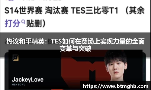 热议和平精英：TES如何在赛场上实现力量的全面变革与突破