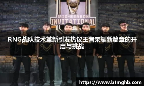 RNG战队技术革新引发热议王者荣耀新篇章的开启与挑战