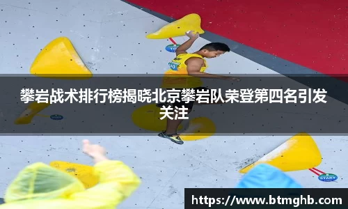 攀岩战术排行榜揭晓北京攀岩队荣登第四名引发关注