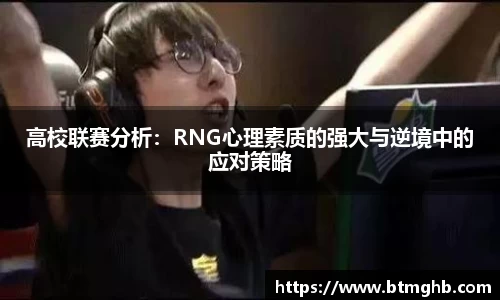 高校联赛分析：RNG心理素质的强大与逆境中的应对策略