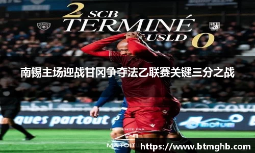 南锡主场迎战甘冈争夺法乙联赛关键三分之战