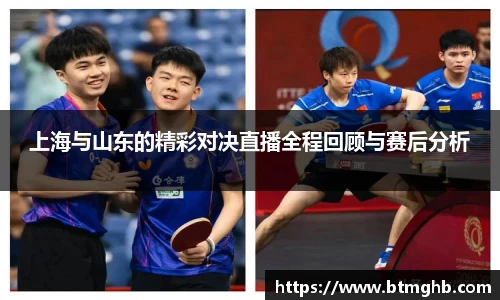 上海与山东的精彩对决直播全程回顾与赛后分析