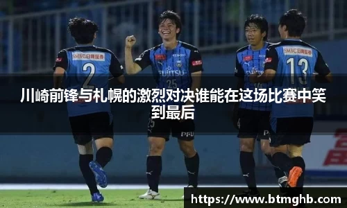 川崎前锋与札幌的激烈对决谁能在这场比赛中笑到最后