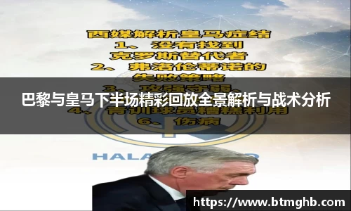 巴黎与皇马下半场精彩回放全景解析与战术分析