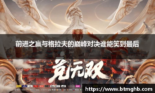 前进之赢与格拉夫的巅峰对决谁能笑到最后